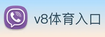 v8体育入口 logo